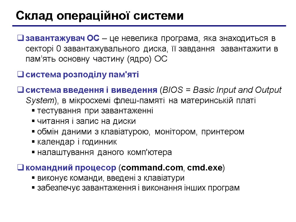 Склад операційної системи завантажувач ОС – це невелика програма, яка знаходиться в секторі 0